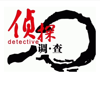 上海侦探公司