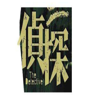 上海侦探公司